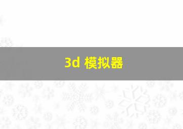 3d 模拟器